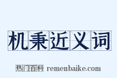 机秉近义词是什么意思的图片